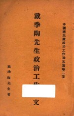 戴季陶先生政治工作论文 中国国民党政治工作论文集 第2集