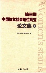 第3期中国妇女社会地位调查论文集 1