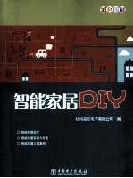 智能家居DIY