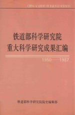 铁道部科学研究院重大科学研究成果汇编 1950-1987