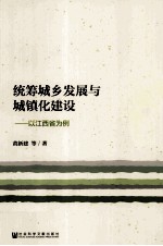 统筹城乡发展与城镇化建设 以江西省为例