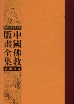 中国佛教版画全集  第19卷