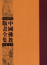 中国佛教版画全集 第1卷