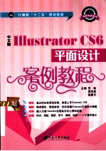 中文版Illustrator CS6平面设计案例教程