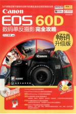 Canon EOS 60D数码单反摄影完全攻略 畅销升级版