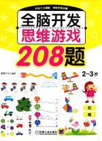 全脑开发思维游戏208题 2-3岁