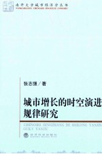 城市增长的时空演进规律研究