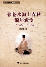 张苍水海上春秋编年辑笺 1645-1664宁波文化研究工程