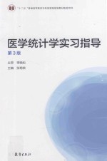 医学统计学实习指导  第3版