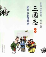 三国志 忠肝义胆群英会 彩版