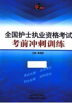 全国护士执业资格考试考前冲刺训练