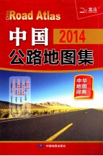 中国公路地图集 2014