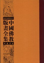 中国佛教版画全集 第53卷