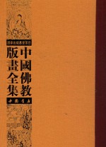 中国佛教版画全集 第4卷