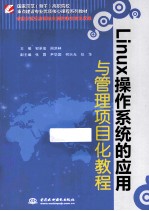 Linux操作系统的应用与管理项目化教程