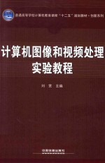 计算机图像和视频处理实验教程