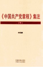 《中国共产党章程》集注 中