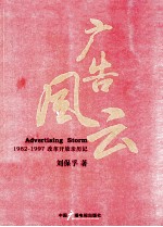 广告风云  1982-1997改革开放亲历记