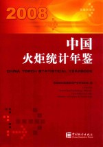 中国火炬统计年鉴 2008