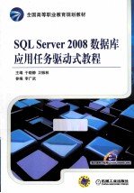 SQL Server 2008数据库应用任务驱动式教程