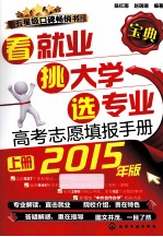 看就业 挑大学 选专业：高考志愿填报手册 上 2015年版