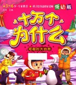 奇趣的大自然  低幼版