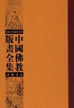 中国佛教版画全集 第32卷