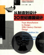 从制造到设计 20世纪德国设计 20the century german design Deutsches Desing Im 20 Jahrhundert