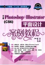 中文版Photoshop+Illustrator平面设计案例教程（SC6）