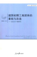 建国初期工商团体的重组与改造 武汉市个案研究