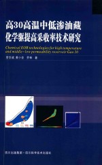 高30高温中低渗油藏化学驱提高采收率技术研究