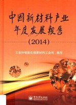 中国新材料产业年度发展报告 2014