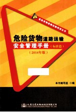 危险货物道路运输安全管理手册  标准篇  2014年版