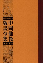 中国佛教版画全集 第80卷