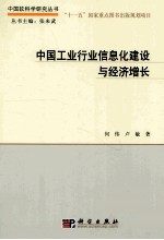 中国工业行业信息化建设与经济增长