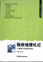 税收地理札记 行者眼中的财税风物