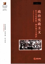 政治宪政主义  民主宪政的一种共和主义辩护