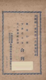 总理自传 中国之革命 民八国庆纪念词合刊