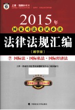 2015年国家司法考试必读法律法规汇编 7 国际法·国际私法·国际经济法 教学版