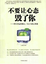 不要让心态毁了你 终生受益的修心、守心与驭心智慧