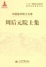 周后元院士集