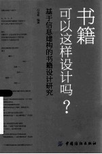 书籍可以这样设计吗？  基于信息建构的书籍设计研究