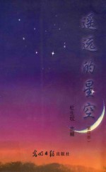 遥远的星空