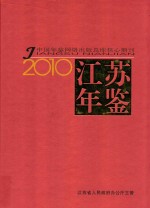 江苏年鉴 2010中国年鉴网络出版总库核心期刊