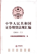 中华人民共和国证券期货法规汇编 2014 上