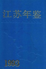 江苏年鉴 1993