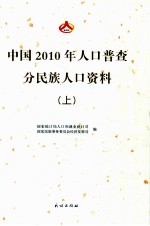 中国2010年人口普查分民族人口资料  上