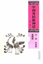 中国各民族神话 白族、拉祜族、景颇族