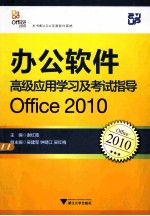 办公软件高级应用学习及考试指导 Office2010