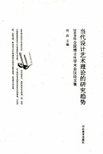 当代设计艺术理论的研究趋势 2009年全国博士生学术会议论文集